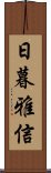 日暮雅信 Scroll