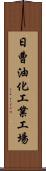 日曹油化工業工場 Scroll