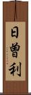 日曽利 Scroll