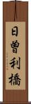 日曽利橋 Scroll