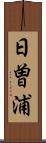 日曽浦 Scroll