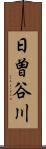 日曽谷川 Scroll