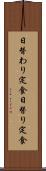 日替わり定食 Scroll