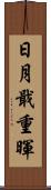 日月戢重暉 Scroll
