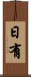 日有 Scroll