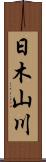 日木山川 Scroll