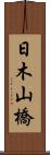 日木山橋 Scroll