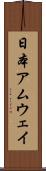 日本アムウェイ Scroll