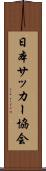 日本サッカー協会 Scroll