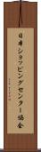 日本ショッピングセンター協会 Scroll