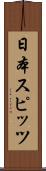 日本スピッツ Scroll