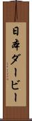 日本ダービー Scroll
