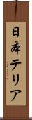 日本テリア Scroll