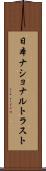 日本ナショナルトラスト Scroll