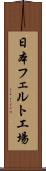 日本フェルト工場 Scroll