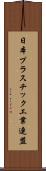 日本プラスチック工業連盟 Scroll