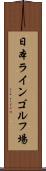 日本ラインゴルフ場 Scroll