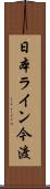 日本ライン今渡 Scroll