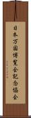 日本万国博覧会記念協会 Scroll
