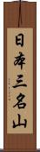 日本三名山 Scroll