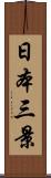 日本三景 Scroll