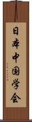 日本中国学会 Scroll