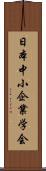 日本中小企業学会 Scroll