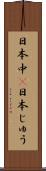 日本中(P) Scroll