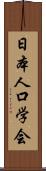 日本人口学会 Scroll