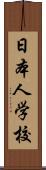 日本人学校 Scroll