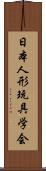 日本人形玩具学会 Scroll