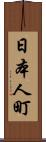 日本人町 Scroll