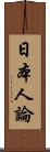 日本人論 Scroll