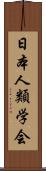 日本人類学会 Scroll