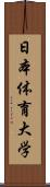 日本体育大学 Scroll