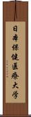 日本保健医療大学 Scroll