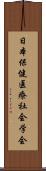 日本保健医療社会学会 Scroll