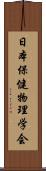 日本保健物理学会 Scroll