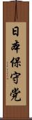 日本保守党 Scroll
