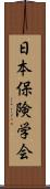 日本保険学会 Scroll