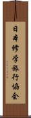 日本修学旅行協会 Scroll