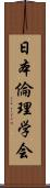 日本倫理学会 Scroll