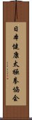 日本健康太極拳協会 Scroll