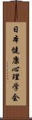 日本健康心理学会 Scroll