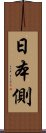 日本側 Scroll