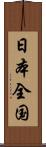 日本全国 Scroll