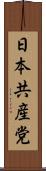 日本共産党 Scroll