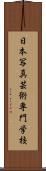 日本写真芸術専門学校 Scroll