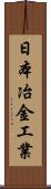 日本冶金工業 Scroll