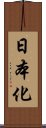 日本化 Scroll